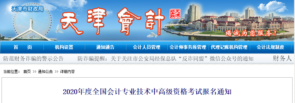 天津市2020年高級會(huì)計(jì)師報(bào)名時(shí)間相關(guān)通知