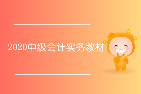2020中級會計實務(wù)教材什么時候出？