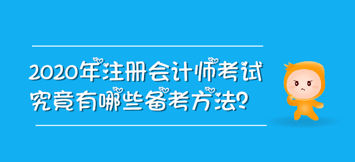 2020年注冊會(huì)計(jì)師考試究竟有哪些備考方法？