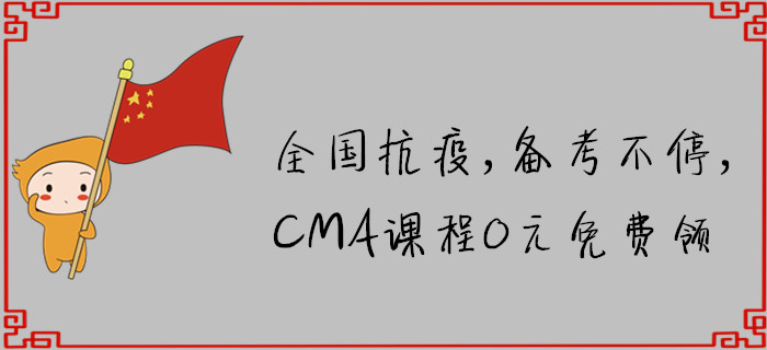 全國(guó)抗疫，備考不停，CMA課程0元免費(fèi)領(lǐng)