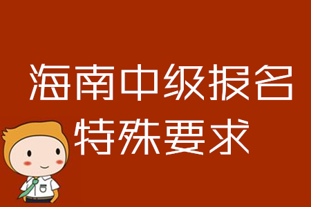 海南2020年中級會計報名條件有變化！特殊要求速來了解！