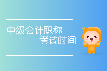 中級(jí)會(huì)計(jì)職稱考試時(shí)間通知！