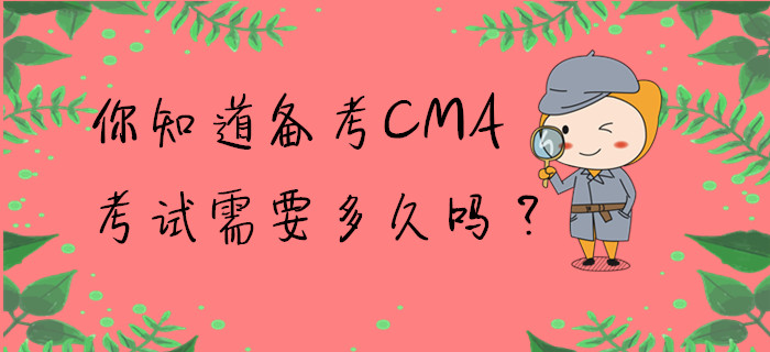 你知道備考CMA考試需要多久嗎？
