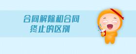 合同解除和合同終止的區(qū)別
