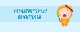 合同解除與合同撤銷的區(qū)別