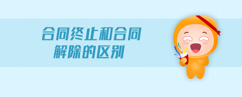 合同終止和合同解除的區(qū)別