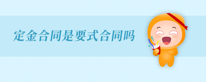 定金合同是要式合同嗎