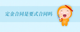 定金合同是要式合同嗎