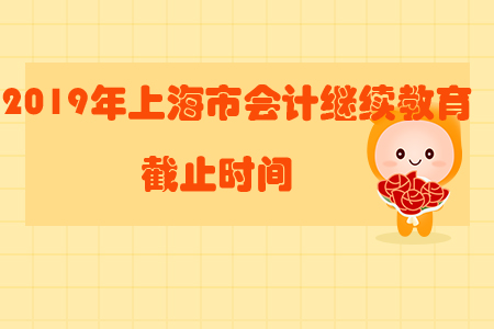 2019年上海市會計繼續(xù)教育截止時間