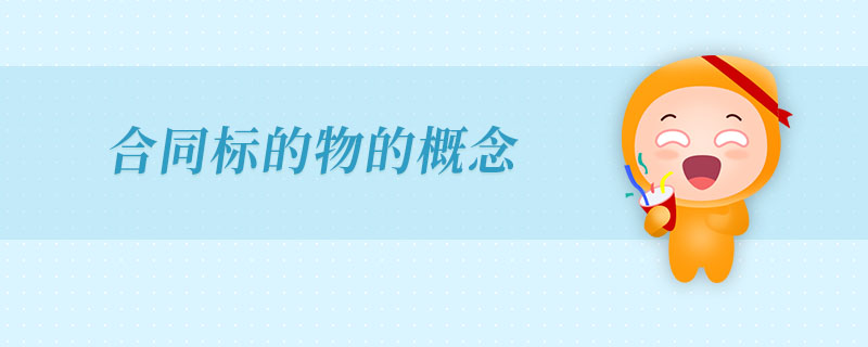 合同標(biāo)的物的概念