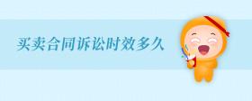 買賣合同訴訟時(shí)效多久