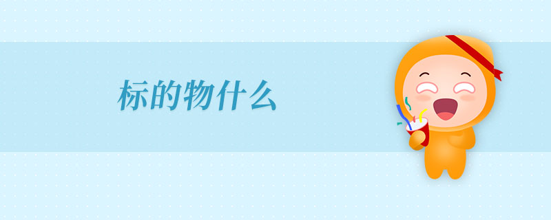 標(biāo)的物什么