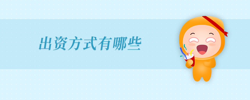 出資方式有哪些
