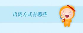 出資方式有哪些