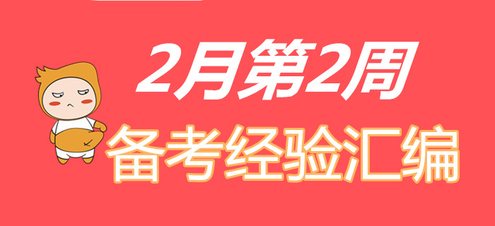 收福利！2月第2周初級會計職稱備考經(jīng)驗精彩匯編！