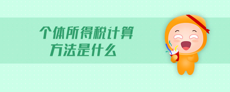 個體所得稅計算方法是什么