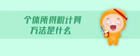 個體所得稅計算方法是什么