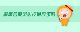 董事會(huì)成員必須是股東嗎