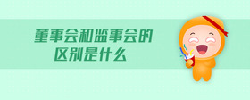 董事會(huì)和監(jiān)事會(huì)的區(qū)別是什么