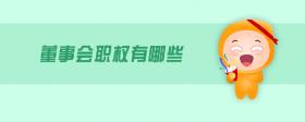 董事會(huì)職權(quán)有哪些
