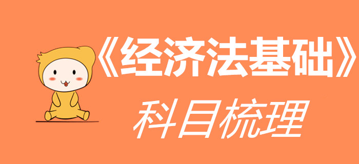 看了這篇《經(jīng)濟法基礎(chǔ)》全介紹，初級會計考生想不通關(guān)都難！