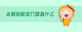 本期免稅收入是指什么
