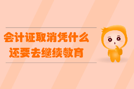 會計證取消憑什么還要去繼續(xù)教育？