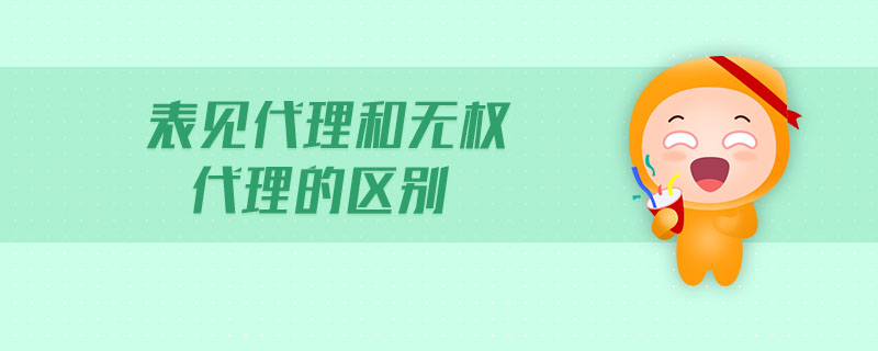 表見代理和無權代理的區(qū)別