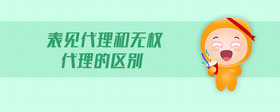 表見代理和無權代理的區(qū)別