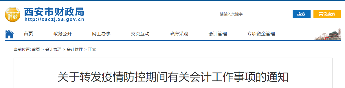 陜西西安疫情防控期間會計工作安排，初級會計考生須知！