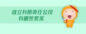 成立有限責任公司有哪些要求