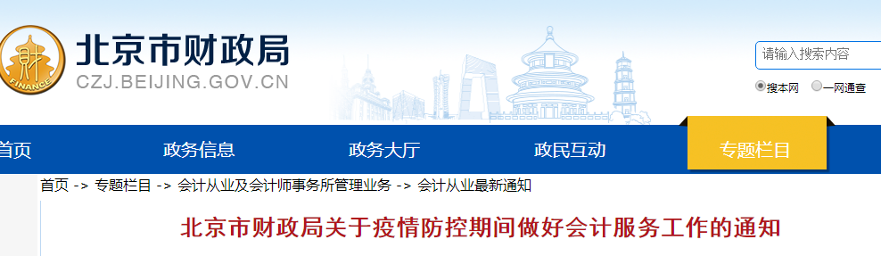 北京初級(jí)會(huì)計(jì)考生速讀：疫情防控期間做好會(huì)計(jì)服務(wù)工作的通知
