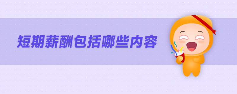 短期薪酬包括哪些內(nèi)容