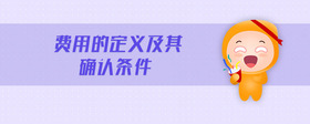 費(fèi)用的定義及其確認(rèn)條件