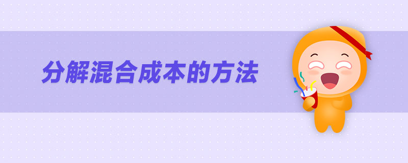 分解混合成本的方法