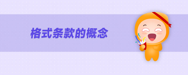 格式條款的概念