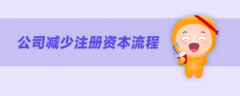 公司減少注冊資本流程