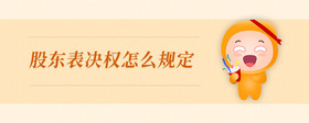 股東表決權怎么規(guī)定