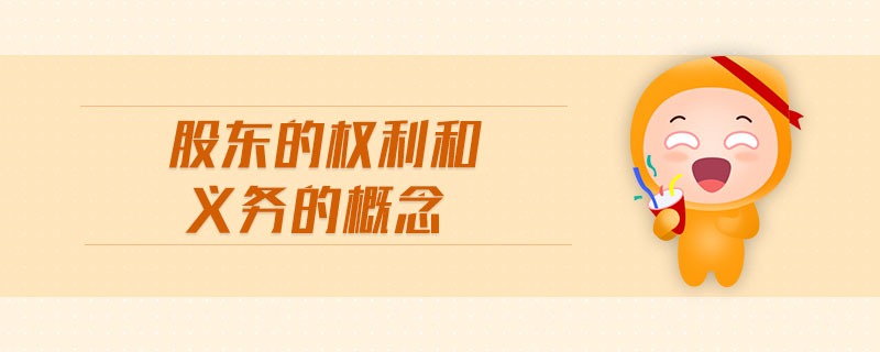 股東的權(quán)利和義務(wù)的概念