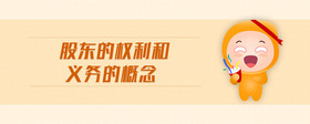 股東的權利和義務的概念