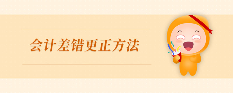 會(huì)計(jì)差錯(cuò)更正方法