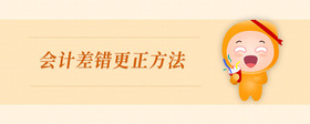會(huì)計(jì)差錯(cuò)更正方法