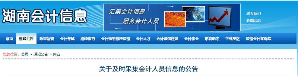 2020年湖南省關于及時采集會計人員信息的公告！中級會計須知