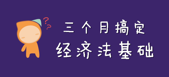 初級會計《經(jīng)濟法基礎(chǔ)》知識點這么記！不到三個月準(zhǔn)搞定！