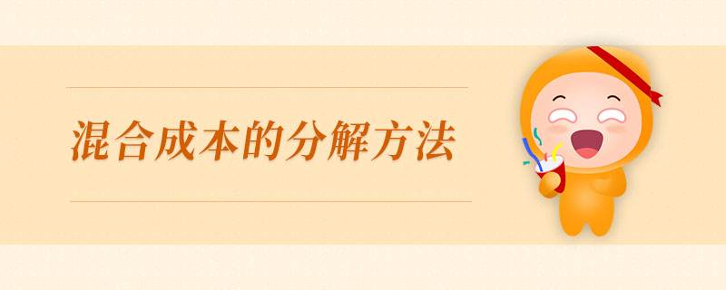 混合成本的分解方法