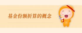 基金份額折算的概念