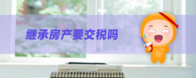 繼承房產(chǎn)要交稅嗎