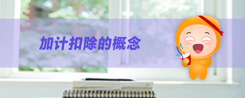 加計(jì)扣除的概念