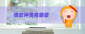 借款種類(lèi)有哪些