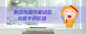 靜態(tài)市盈率和動(dòng)態(tài)市盈率的區(qū)別